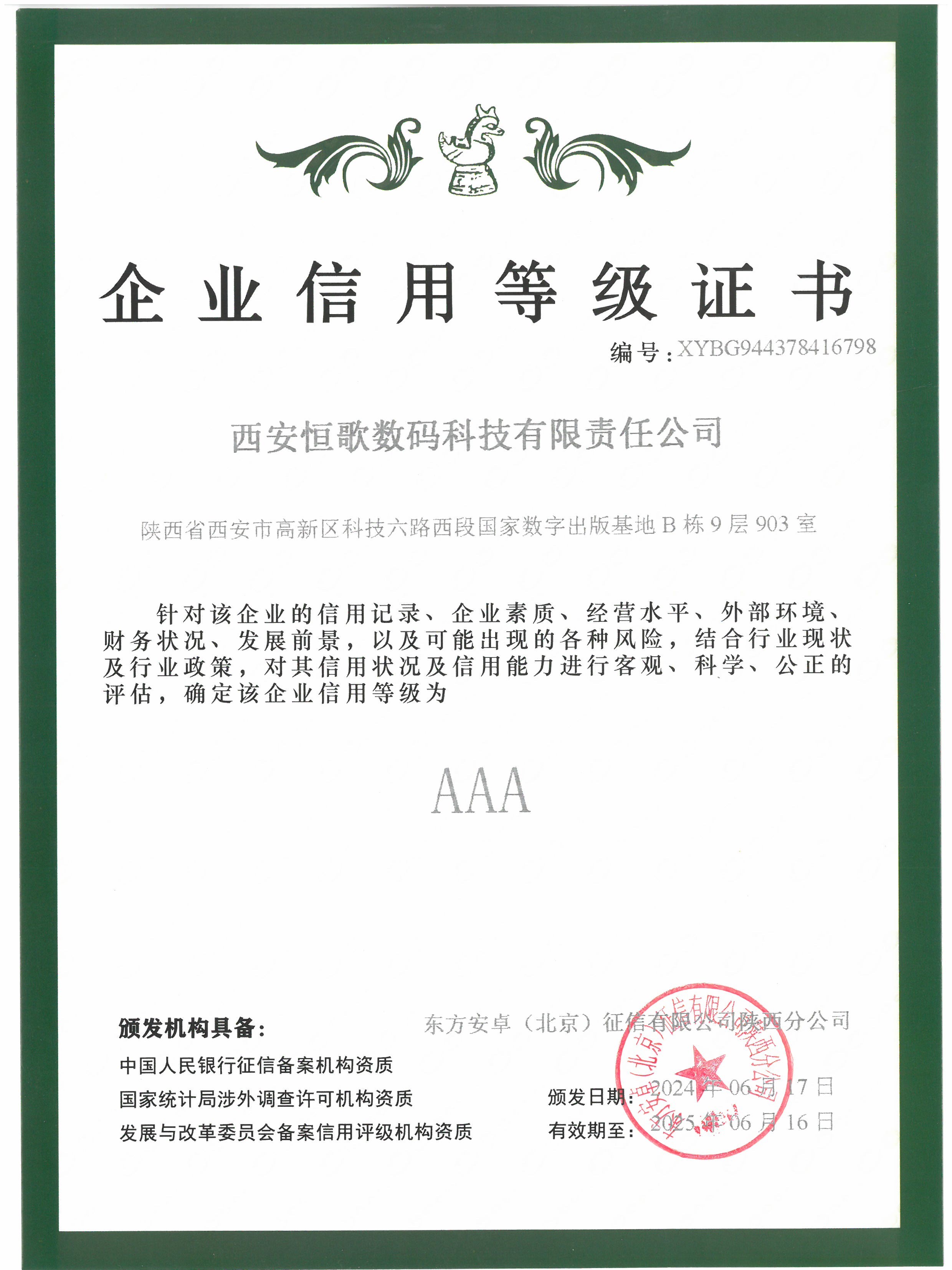 企业信用资质认定证书